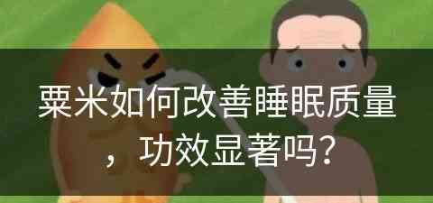 粟米如何改善睡眠质量，功效显著吗？